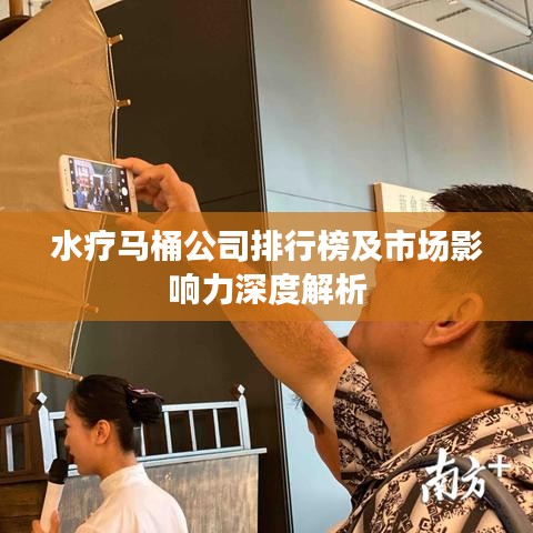 水疗马桶公司排行榜及市场影响力深度解析