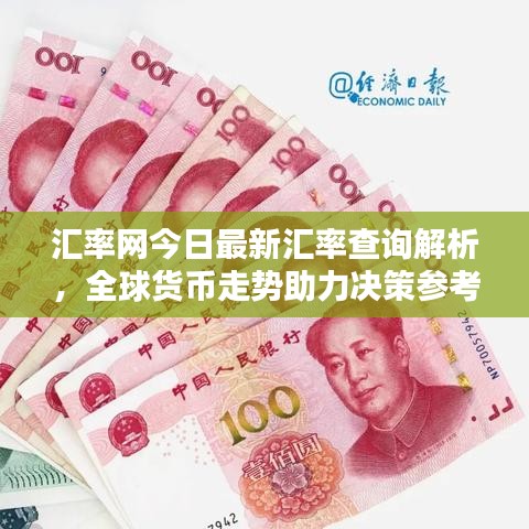 汇率网今日最新汇率查询解析，全球货币走势助力决策参考
