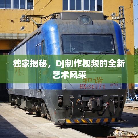 独家揭秘,DJ制作视频的全新艺术风采