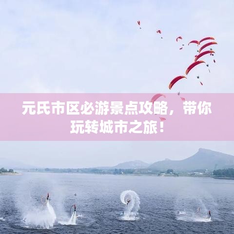 元氏市区必游景点攻略,带你玩转城市之旅!