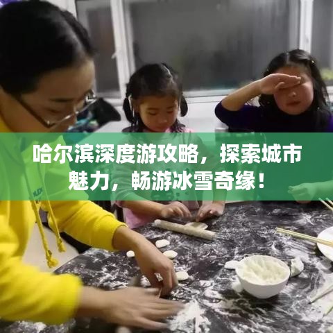 哈尔滨深度游攻略,探索城市魅力,畅游冰雪奇缘!