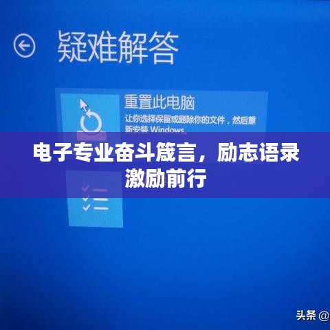 电子专业奋斗箴言,励志语录激励前行