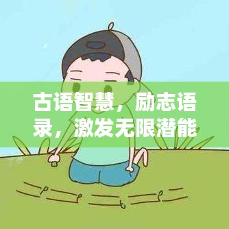 古语智慧，励志语录，激发无限潜能