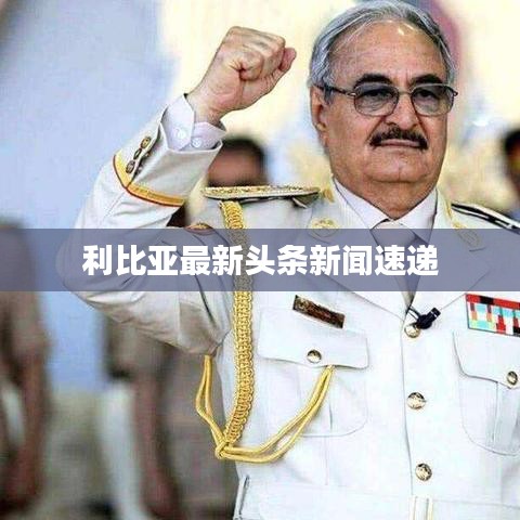 利比亚最新头条新闻速递