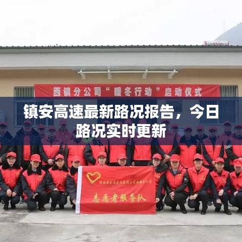 镇安高速最新路况报告，今日路况实时更新