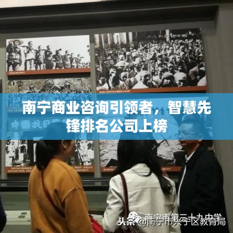 南宁商业咨询引领者，智慧先锋排名公司上榜