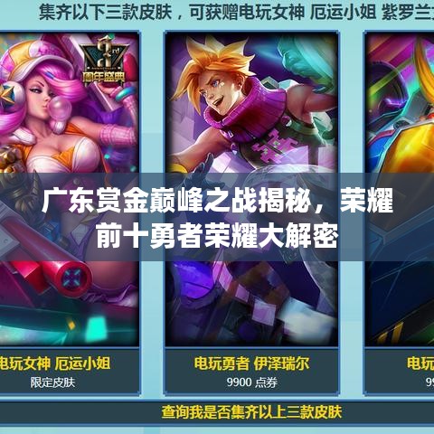 广东赏金巅峰之战揭秘，荣耀前十勇者荣耀大解密