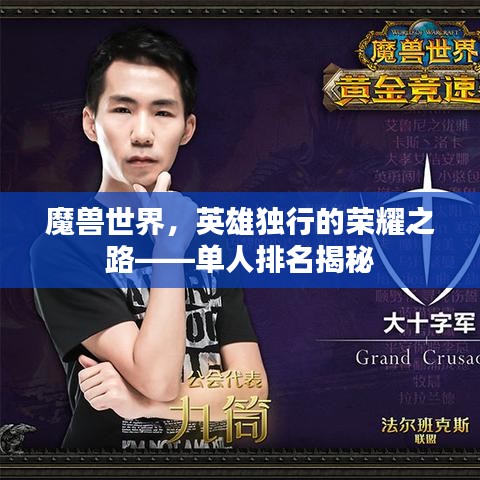 魔兽世界，英雄独行的荣耀之路——单人排名揭秘