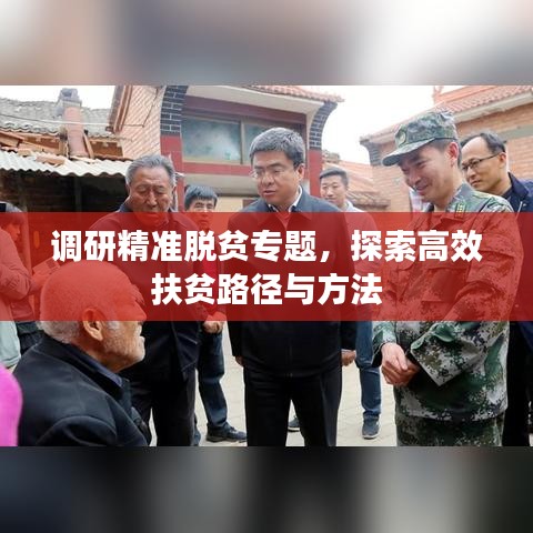 调研精准脱贫专题,探索高效扶贫路径与方法