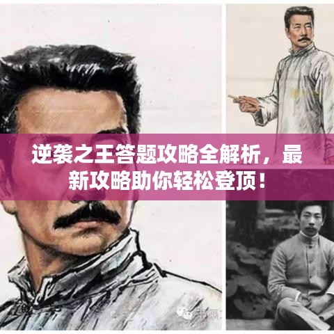 逆袭之王答题攻略全解析，最新攻略助你轻松登顶！