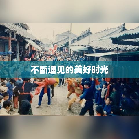 不断遇见的美好时光