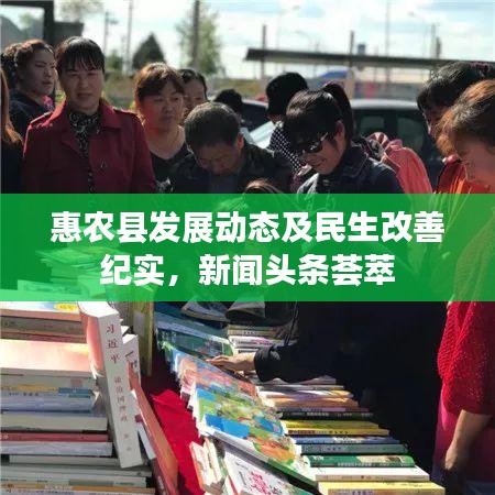 惠农县发展动态及民生改善纪实,新闻头条荟萃