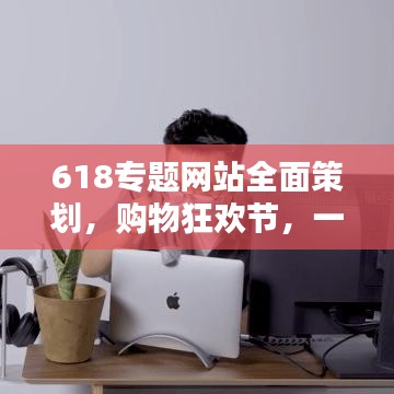 618专题网站全面策划，购物狂欢节，一站尽享优惠盛宴！