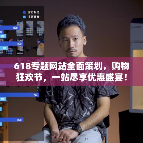 618专题网站全面策划,购物狂欢节,一站尽享优惠盛宴!