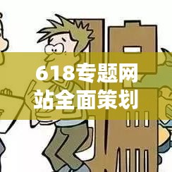 618专题网站全面策划,购物狂欢节,一站尽享优惠盛宴!