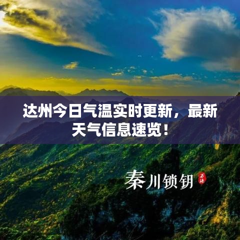 达州今日气温实时更新,最新天气信息速览!