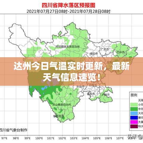 达州今日气温实时更新,最新天气信息速览!