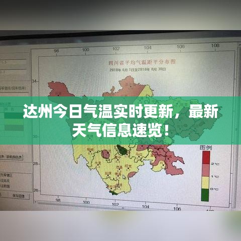 达州今日气温实时更新,最新天气信息速览!