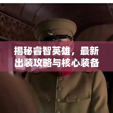 揭秘睿智英雄，最新出装攻略与核心装备决胜秘籍