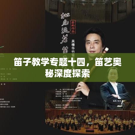 笛子教学专题十四,笛艺奥秘深度探索