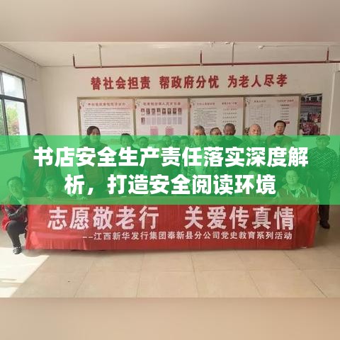 书店安全生产责任落实深度解析，打造安全阅读环境