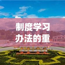 制度学习办法的重要性与实践，深化落实，助力成效提升