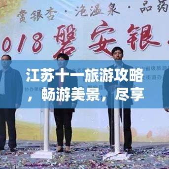 江苏十一旅游攻略，畅游美景，尽享秋日风情！