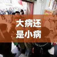 大病还是小病频发？深度探讨健康问题的隐患与挑战