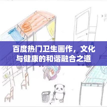 百度热门卫生画作，文化与健康的和谐融合之道