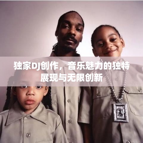 独家DJ创作，音乐魅力的独特展现与无限创新