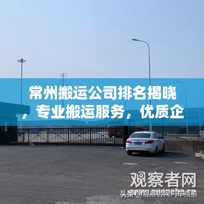 常州搬运公司排名揭晓,专业搬运服务,优质企业推荐