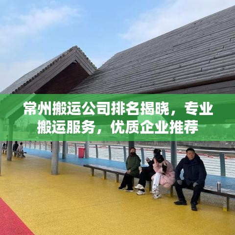 常州搬运公司排名揭晓，专业搬运服务，优质企业推荐