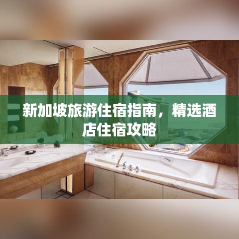 新加坡旅游住宿指南，精选酒店住宿攻略