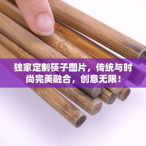 独家定制筷子图片，传统与时尚完美融合，创意无限！