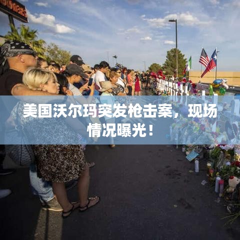 美国沃尔玛突发枪击案，现场情况曝光！