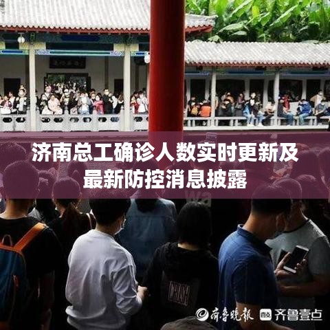 济南总工确诊人数实时更新及最新防控消息披露