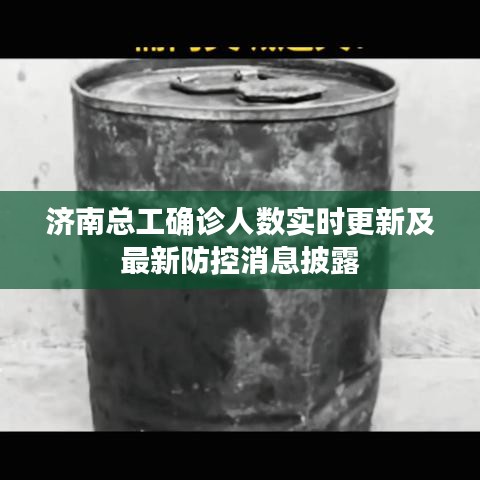 济南总工确诊人数实时更新及最新防控消息披露