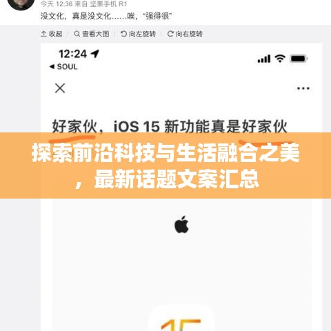 探索前沿科技与生活融合之美，最新话题文案汇总