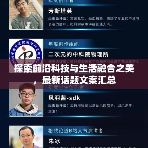 探索前沿科技与生活融合之美,最新话题文案汇总