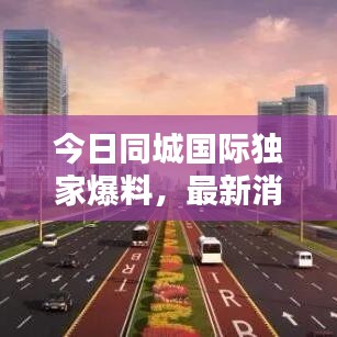 今日同城国际独家爆料，最新消息汇总
