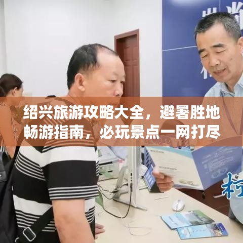 绍兴旅游攻略大全，避暑胜地畅游指南，必玩景点一网打尽！