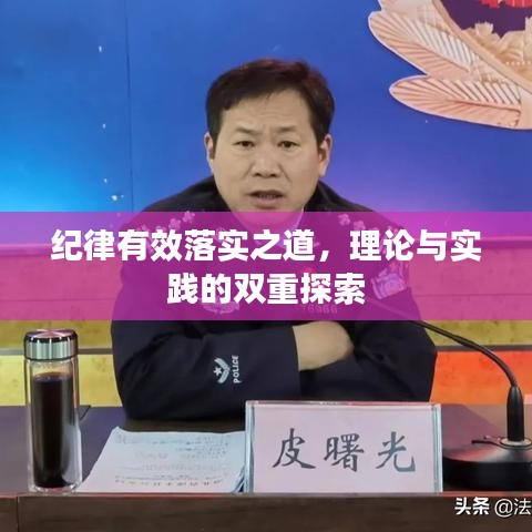 纪律有效落实之道，理论与实践的双重探索