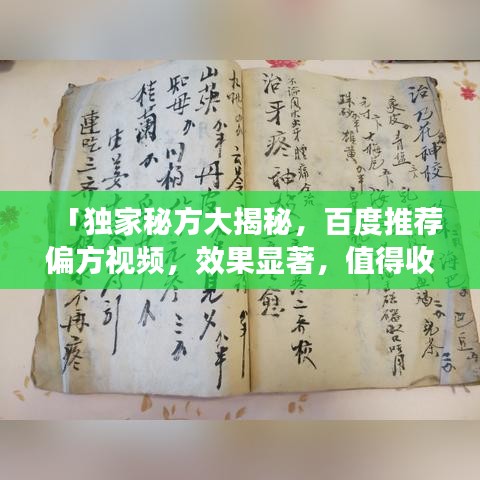 「独家秘方大揭秘，百度推荐偏方视频，效果显著，值得收藏！」