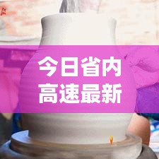 今日省内高速最新动态，最新消息一网打尽！