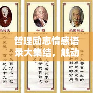 哲理励志情感语录大集结，触动心灵的名言制作！