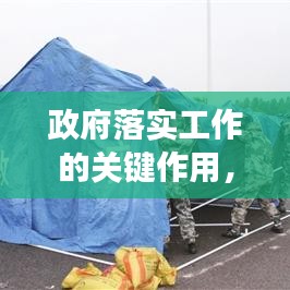 政府落实工作的关键作用，推动发展，造福民生