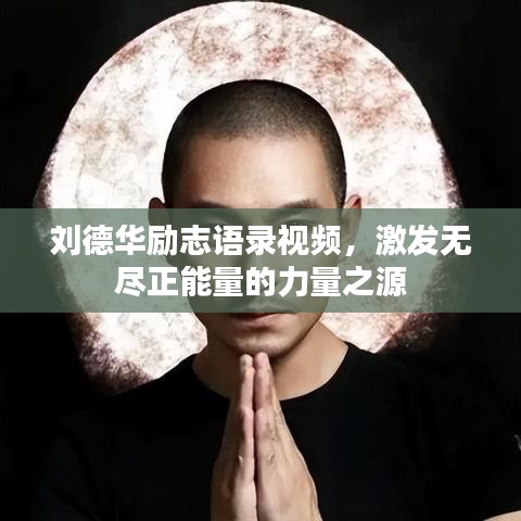 刘德华励志语录视频，激发无尽正能量的力量之源
