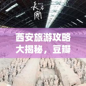 西安旅游攻略大揭秘，豆瓣热门指南带你畅游古都