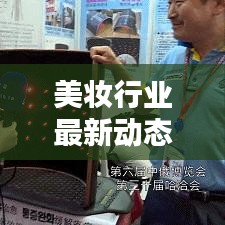 美妆行业最新动态速递，今日热点资讯一网打尽！