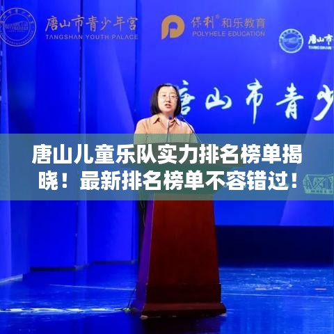 唐山儿童乐队实力排名榜单揭晓！最新排名榜单不容错过！